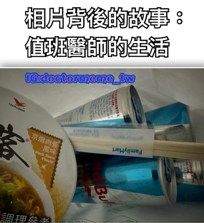 图片上方有标题文字'相片背後的故事：值班醫師的生活'，下方为一张实物照片。照片中展示了统一企业的'京燉肉骨風味'方便面、一罐Red Bull饮料以及带有'FamilyMart'标识的筷子，这些物品被放置在白色的包装袋中，整体呈现出值班医师可能的简易餐食场景，反映出其工作忙碌、饮食简单的生活状态。照片顶部有蓝色文字水印'IG: doctormeme_tw'。
