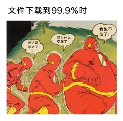 这是一张用来吐槽网络下载体验的搞笑梗图，顶部标题点明主题“文件下载到99.9%时”。图中通过DC漫画的超级英雄闪电侠的三个体态变化阶段：从正常体型跑步，到逐渐变胖，再到胖到无法跑动，分别配上“我这是怎么了...?”“我为什么变胖了...”“我跑不动了！”的台词，生动形象地比喻了文件下载到接近完成的99.9%时，进度突然停滞、再也无法推进的让人烦躁的场景，精准还原了用户在这种时刻从疑惑到崩溃的心理变化，用夸张的视觉化方式放大了这种日常网络糟心时刻的无奈感。