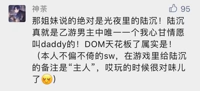 社交媒体用户“神荼”发布的评论截图，内容是对乙女游戏《光与夜之恋》角色陆沉的狂热喜爱。用户称陆沉是“乙游男主中唯一一个我心甘情愿叫daddy的”，盛赞其为“DOM天花板”，并自曝“不偏不倚的sw”身份，透露在游戏中给陆沉的备注是“主人”，表示“玩的时候很对味儿了”，结尾附带😉表情。