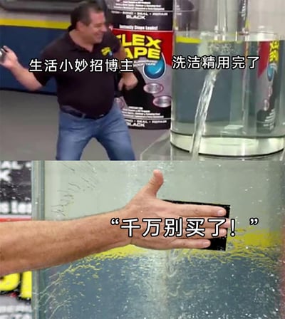 这是一张对知名广告进行二次创作的搞笑梗图，分为上下两部分。上半部分是被标注为“生活小妙招博主”的广告推销员，旁边是正在漏水的玻璃容器，配文“洗洁精用完了”；下半部分是推销员用手将Flex Tape贴在漏水处，配文“千万别买了！”。图中用原本是修补漏水容器的防水胶带广告场景，恶搞成所谓的“解决洗洁精用完”的生活妙招，通过完全无关的操作和场景的反差感，制造出荒诞搞笑的效果，调侃了一些无厘头的“生活小妙招”。
