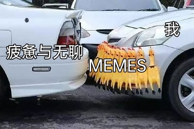 这是一张经过P图改编的搞笑静态梗图，画面呈现三辆停放在一起的汽车：最左侧的车尾标注着“疲惫与无聊”，代表着负面的精神状态；最右侧的车头标注着“我”，指代观看者或当代年轻人；在两辆车之间，用一排黄色的尖叫鸡作为缓冲连接，中间标注着“MEMES”。图中用汽车即将追尾的场景进行类比，将MEMES（网络梗图）具象化为抵御负面情绪的缓冲带，夸张地表现出当代人在面对疲惫、无聊的精神状态时，靠浏览、使用各类网络梗图来缓解情绪、获得精神慰藉的状态，尖叫鸡自带的搞笑属性也进一步增强了图的趣味性，精准戳中了当代年轻人的精神共鸣点。