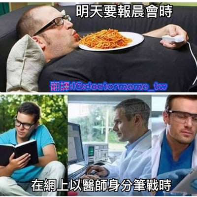 这是一张上下对比的多图拼接梗图，上半部分显示一名男子躺在沙发上，胸口放着一盘意大利面，边吃边拿着遥控器看电视，配文'明天要報晨會時'；下半部分由三张图片组成，分别是一名男子在户外看书、一名穿白大褂的医生在电脑前工作、一名戴眼镜的医生在查看文件，配文'在網上以醫師身分筆戰時'。图片通过对比幽默地表现了人们面对重要工作任务（如晨会报告）时的懈怠状态，与在网络上以专业身份参与争论时的专注投入形成鲜明反差。
