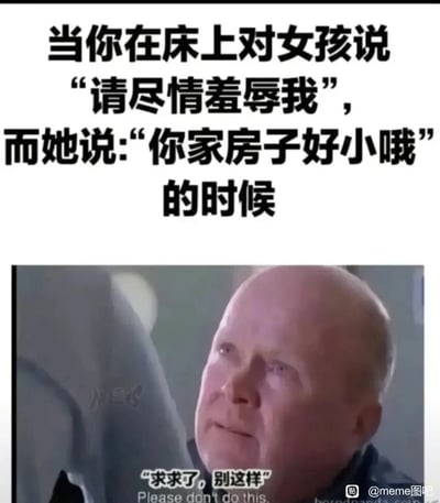 这是一张走反差搞笑路线的网络梗图，采用图文混排的形式呈现。上方文字构建了一个场景：当人在床上向女孩提出“请尽情羞辱我”的特殊请求时，女孩没有按照预期回应，而是说出“你家房子好小哦”这句话，精准戳中了对方的现实经济痛处；下方的影视截图中，光头男性眼眶含泪，面露痛苦又哀求的神情，配文“求求了，别这样”，完美还原了被戳中软肋后的崩溃与无助，用这种错位的羞辱方式制造出扎心又搞笑的效果，调侃了当代人对自身经济条件的敏感与在意。