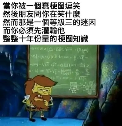 这是一张图文混排的搞笑梗图，上方的文字描述了网络冲浪时的一种典型无奈场景：当自己被一个需要深厚梗知识储备才能理解的高阶迷因（等级三的梗图）逗笑，朋友询问笑点时，想要让对方理解这个梗，就像是需要先给对方灌输整整十年的梗图知识一样困难，过程繁琐又让人头大。下方的配图是改编自动画《海绵宝宝》的截图，原始人造型的海绵宝宝站在一块写满复杂数学公式的黑板前，面露愁容、神情苦恼，这个画面生动地呼应了文字里的情绪，把向他人解释复杂梗的过程比作教授高深复杂的知识，用夸张的方式吐槽了高阶网络迷因难以向圈外人解释的尴尬与无奈，精准戳中了经常接触网络梗的用户的共鸣点。