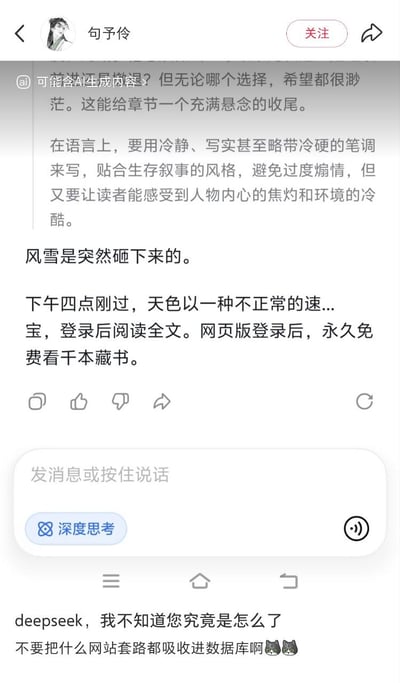 这是一张社交平台聊天截图，内容为用户向DeepSeek大模型提出写作需求，要求其创作符合生存叙事风格、带悬念的故事开头。AI生成故事内容到一半时，突然输出了网文平台常见的「登录后阅读全文，网页版登录后永久免费看千本藏书」的强制提示套路，明显是学习了互联网上网文平台的相关运营话术。截图下方是发布者的吐槽配文，调侃DeepSeek不该把网站的套路内容都吸收进数据库，还搭配了两个无奈的猫咪表情，整体笑点十足。