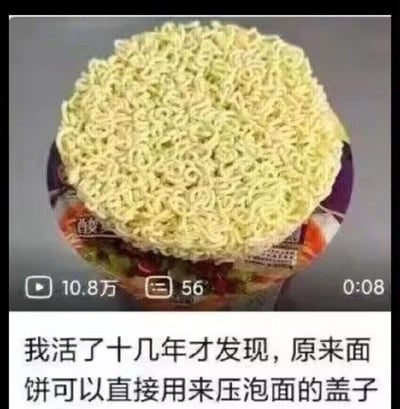 这是一张竖屏短视频截图，画面主体是将未泡的泡面面饼直接放置在打开的杯面盖子上，以此压住杯面盖子的场景，杯面包装上能看到部分“酸”字标识。视频界面显示播放量10.8万、评论数56条、视频时长8秒。画面下方配有文字：“我活了十几年才发现，原来面饼可以直接用来压泡面的盖子”，分享了一个鲜为人知的泡面小技巧，打破了人们习惯用叉子或其他物品压泡面盖的固有认知，给人一种恍然大悟的趣味感。
