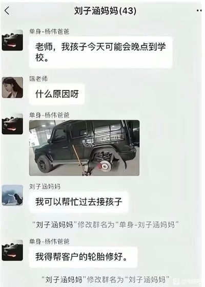 整张图是微信家长群的聊天记录截图，群初始名称为“刘子涵妈妈”。群内备注为“单身-杨伟爸爸”的用户告知老师自己的孩子当天会晚点到校，老师询问原因后，杨伟爸爸发出一张黑色豪华越野车后轮轮胎脱落的照片；随后刘子涵妈妈主动提出可以帮忙接孩子，紧接着将群名修改为“单身-刘子涵妈妈”；杨伟爸爸随后说明该越野车是客户的车，自己需要先帮客户修好轮胎，刘子涵妈妈立刻又将群名改回了原来的“刘子涵妈妈”。内容通过前后反差的情节制造笑点，调侃刘子涵妈妈误以为杨伟爸爸是开豪车的有钱人因此主动示好，得知车辆不属于他后立刻放弃示好的趣味行为，是常见的网络搞笑梗图。