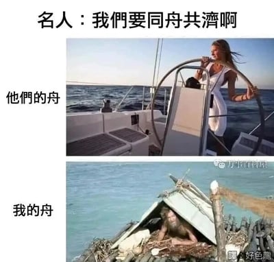 这是一张上下拼接的对比类梗图，图顶配有文字“名人：我们要同舟共济啊”，将“同舟共济”这个口号与两幅截然不同的画面结合，形成强烈的讽刺效果。上方的画面对应文字“他们的舟”，展示了一位穿着整洁精致的女性站在一艘设备完善、外观精良的现代帆船上，从容地操控着船舵，航行在开阔的海面；下方的画面对应文字“我的舟”，呈现了一位面容憔悴、处境窘迫的人，蜷缩在由简陋木材和破旧布料搭建的简易木筏中，木筏看起来简陋且缺乏保障。这张图通过视觉上的巨大反差，尖锐地讽刺了在喊出“同舟共济”的口号时，不同群体之间的实际处境有着天差地别的差距，凸显了口号与现实的脱节，以及社会中存在的阶层资源不对等的现象。