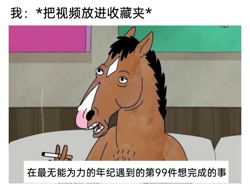 《马男波杰克》