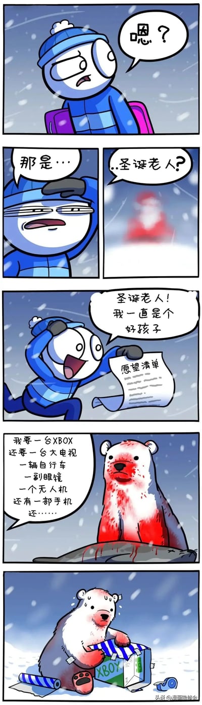 这是一组竖版的圣诞主题搞笑连环漫画，背景是飘雪的雪地场景：穿蓝色冬装、背着书包的小孩先是露出疑惑的表情看向远方，随后发现模糊的红色身影，误以为是圣诞老人，立刻兴奋地大喊自己是好孩子，还举着愿望清单跑过去，念出一堆想要的礼物，包括XBOX、大电视、自行车等。当小孩靠近后，才发现那是刚捕猎完、满脸满身沾满血迹的北极熊，红色的血迹被误认成圣诞老人的红衣，制造了经典的误会梗。最后画面是北极熊满头大汗，正在为小孩包装XBOX礼物，让这个误会的结局充满了搞笑的温情，整体通过视觉误会带来喜剧效果，契合圣诞的节日氛围。