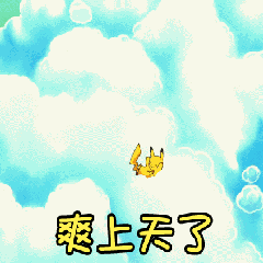 皮卡丘爽上天了动态表情包