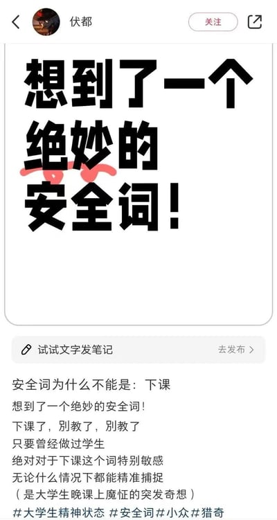 社交媒体用户“伏都”发布的原创内容，以大标题“想到了一个绝妙的安全词！”吸引眼球，正文提出将“下课”作为安全词的创意。文中调侃道，只要是学生，对“下课”一词都会极度敏感，无论何种情况都能精准捕捉，还幽默标注这是“大学生晚课上魔怔的突发奇想”，并附带#大学生精神状态 #安全词 #小众 #猎奇 等话题标签，内容结合学生日常体验，充满轻松搞笑的氛围。