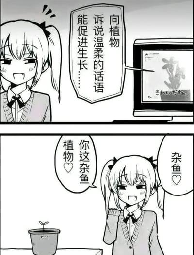 这是一幅由上下两格组成的黑白连环卡通漫画：第一格中，双马尾少女看到电脑屏幕里显示的“向植物诉说温柔的话语能促进生长……”的内容，露出兴奋开心的表情；第二格中，少女对着面前的小盆栽，说出了充满傲娇反差感的话语“你这杂鱼植物❤️”“杂鱼❤️”，用自己专属的“傲娇式温柔”对待植物，通过认知与行为的强烈反差制造出搞笑的喜剧效果。