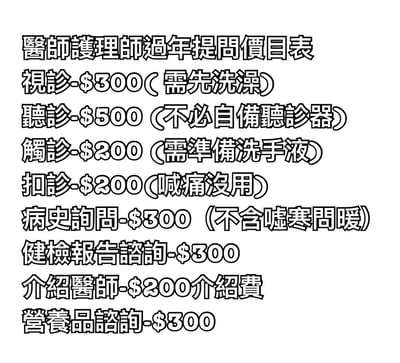 这是一张幽默风格的纯文字图片，标题为"医师护理师过年提问价目表"。图片内容模仿医疗价目表的形式，列出了医师和护理师在过年期间可能被亲友询问医疗相关问题时的"收费标准"，包括视诊($300，需先洗澡)、听诊($500，不必自备听诊器)、触诊($200，需准备洗手液)、扣诊($200，喊痛没用)、病史询问($300，不含嘘寒问暖)、健检报告咨询($300)、介绍医师($200介绍费)和营养品咨询($300)。这些内容以夸张幽默的方式反映了医疗从业者在节日期间可能面临的社交压力，通过虚构的收费项目和附加条件制造笑点。