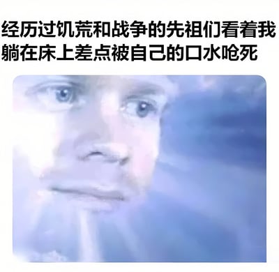 图片上方是黑色文字：'经历过饥荒和战争的先祖们看着我躺在床上差点被自己的口水呛死'，下方是一张面部特写照片，人物表情严肃，背景呈现蓝色调。图片通过强烈的对比制造幽默效果，将先祖们经历的重大苦难与现代生活中微不足道的小意外进行对比，引发读者共鸣和笑点。