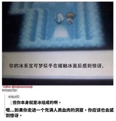 这是一张结合宝可梦游戏画面与网友评论的搞笑梗图。上方是宝可梦系列游戏的画面，展示了一只冰系宝可梦身处冰洞窟中，在碰触冰面后表现出惊讶的状态，配文提到“你的冰系宝可梦似乎在碰触冰面后感到惊讶”；下方是网友的互动评论，先是有网友吐槽“但你本身就是冰组成的啊”，随后另一位网友用反向共情的荒诞类比回应，将冰系宝可梦进入冰洞窟的场景类比为人类走进充满人类血肉的洞窟，用这种不符合常规逻辑但又能引发共情的解释，让原本不合理的游戏细节变得“合理”，制造出强烈的搞笑反差效果。