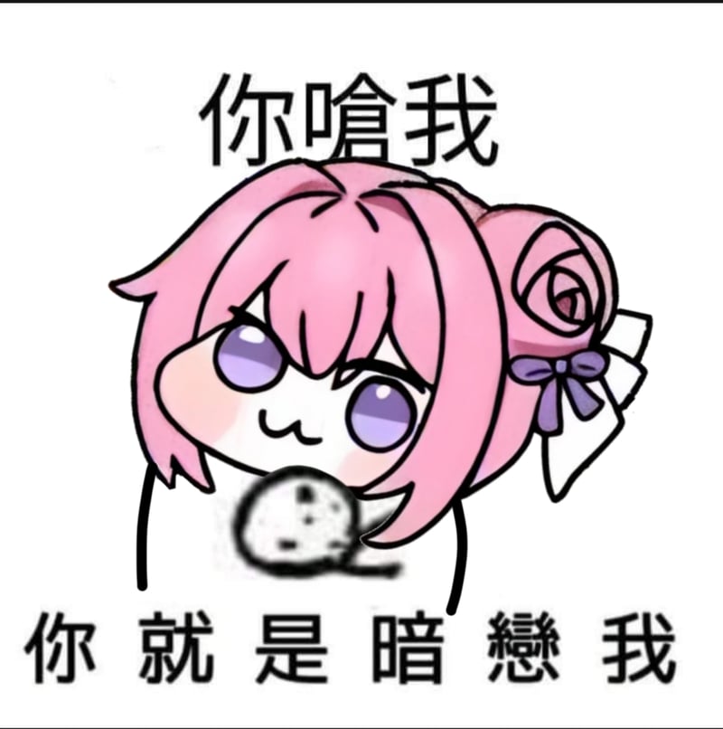 Doro表情包：你呛我就是暗恋我