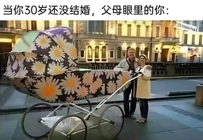 这张梗图通过夸张手法展示了父母对30岁未婚子女的看法。图片中一对老年夫妇正推着一个异常巨大的婴儿车，配合文字'当你30岁还没结婚，父母眼里的你：'，幽默地表达了父母可能仍然把成年未婚子女视为需要照顾的孩子这一社会现象。