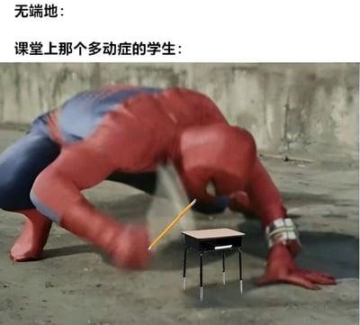 图片上方配有文字“无端地：课堂上那个多动症的学生：”，下方是经过改编的蜘蛛侠形象。蜘蛛侠身着经典红蓝色战衣，身体呈现夸张的弯曲姿势，仿佛正以极快的速度移动，一只手向前伸出，面前有一支黄色铅笔悬空飞舞，旁边摆放着一张迷你课桌。整体通过蜘蛛侠充满活力甚至略显失控的动态，幽默夸张地调侃了课堂上多动症学生难以安静、小动作不断的状态。