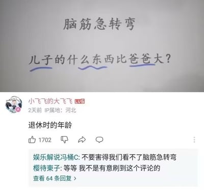 这是一张上下拼接的网络梗图，上半部分是一道手写风格的脑筋急转弯题目，内容为“儿子的什么东西比爸爸大？”，其中“儿子”、“什么东西”、“爸爸”三个短语被蓝色下划线标注；下半部分是B站平台的评论区截图，用户“小飞飞的大飞飞”针对该问题给出答案“退休时的年龄”，该回答收获1702个点赞，下方还有其他用户的调侃回复，吐槽这个回答容易让人产生不当联想，担心会导致这类脑筋急转弯内容被平台限制。