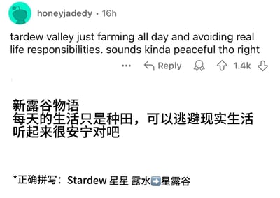 这是一张经过加工的Reddit论坛帖子截图，原帖用户honeyjadedy将《星露谷物语（Stardew Valley）》误写为“tardew valley”，发文感慨这款游戏中每日仅需种田、能逃避现实生活责任的设定听起来十分安宁，该帖获得了1.4k的点赞。截图下方补充了中文翻译，还专门纠正了游戏名称的拼写，解释“Stardew”意为星星加露水，正确译名为星露谷物语，而非翻译里误写的“新露谷物语”，整体内容体现了玩家对这款慢节奏种田游戏所带来的避世安宁感的认同。