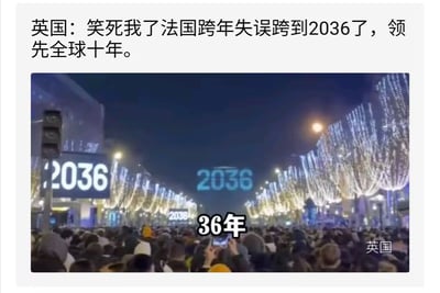 这张梗图通过图文结合的方式调侃法国跨年活动出现的年份显示错误。图片上方配有文字“英国：笑死我了法国跨年失误跨到2036了，领先全球十年。”，下方是一张跨年庆典现场照片，画面中大量人群聚集，背景有多个大型电子屏幕显示“2036”字样，图片中间还叠加了“36年”的文字标注，右下角标注“英国”，整体以幽默夸张的方式呈现英国对法国这一失误的调侃。