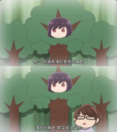 这是由两张Q版动画截图拼接而成的搞笑梗图：上图中紫发角色的脸与树的树冠重合，配文「嗯…我通常演的是树的角色」，呈现出角色扮演树的滑稽场景；下图中戴眼镜的角色出现，配文「演树的角色 其实挺上头的」，用网络热词「上头」制造反差感，调侃对这种冷门、划水式的“角色”产生沉迷的状态，充满搞笑的反差萌。