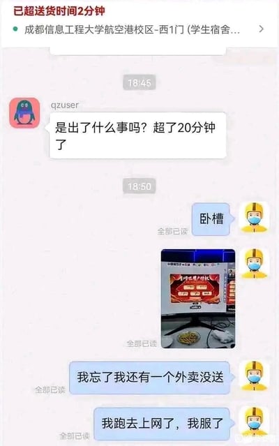 这是一张竖屏的外卖配送平台聊天记录截图，顶部显示订单已超送货时间2分钟，收货地址为成都信息工程大学航空港校区西1门。18:45，下单用户qzuser向骑手询问订单超时20分钟的原因；18:50，骑手先是回复惊讶的语气词“卧槽”，随后发送了一张网吧电脑屏幕的截图，接着坦言自己“忘了我还有一个外卖没送”“跑去上网了，我服了”，展现了外卖骑手在工作期间离岗去网吧上网，完全忘记手头未完成订单的离谱失误，充满荒诞的趣味感。