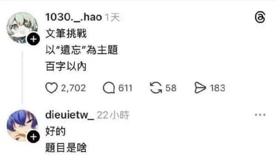 这是一张海外社交平台X的用户评论截图，上方用户1030._.hao在1天前发布了一则文笔挑战邀请，要求参与者以‘遗忘’为主题创作百字以内的内容，该条动态收获2702个点赞、611条评论、58次转发和183次分享；下方用户dieuietw_在22小时前进行回复，先说“好的”，紧接着询问“题目是啥”，该回复用实际遗忘题目的行为完美契合了本次挑战的“遗忘”主题，形成了极具反差感的巧合笑点。