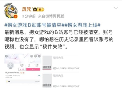 微博用户“风咒”发布消息称，名为“捞女游戏”的B站账号已被完全清空，账号昵称消失，仅显示一串纯数字ID，该账号曾拥有2.5万粉丝；用户若在历史记录中查看该账号的视频，会全部显示“稿件失效”。消息中附带了该B站账号的主页截图和稿件失效的截图，直观展示账号被处理后的状态。
