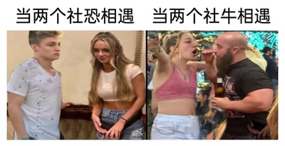 这是一张左右拼接的静态对比图，通过两个场景的强烈反差，生动展现出社恐与社牛两种截然不同的社交状态。左侧区域上方配有文字“当两个社恐相遇”，图中的年轻男生侧靠在墙边，眼神躲闪，身体姿态拘谨僵硬；女生双手交握放在身前，面带尴尬局促的微笑，两人都呈现出社恐人群在社交场合中紧张、不自在的典型状态。右侧区域上方配有文字“当两个社牛相遇”，图中的女生张大嘴巴，手臂抬起，表情夸张兴奋；男生手持啤酒，贴近女生，表情同样充满热情，两人互动外放毫无拘束，完美呈现出社牛人群在社交场合中放松、张扬的特质。整张图通过这种直观的视觉反差，精准调侃了不同社交属性人群的社交表现，极易引发网友的共鸣。