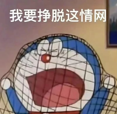 这是一张经过文字改编的动画截图类静态表情包，画面主体是经典日本动漫《哆啦A梦》的主角哆啦A梦：它被一张网格状的网紧紧困住，双眼紧闭，大张着嘴巴，面部肌肉紧绷，呈现出痛苦又奋力挣扎的神态，仿佛在大声呼喊。图片上方配有醒目的白色文字“我要挣脱这情网”，用哆啦A梦被物理网束缚的具象画面，巧妙比喻人陷入感情羁绊后的精神束缚状态，通过夸张的卡通形象与直白的文字结合，生动地传递出在感情中感到压抑、渴望摆脱束缚的情绪，适合在社交场景中抒发自己的感情困扰。