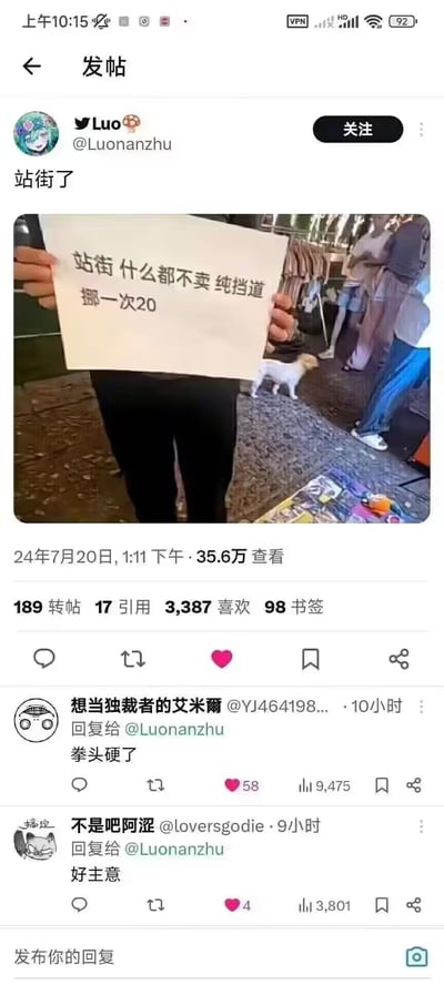 这是一张X平台（原推特）的用户发帖截图，博主@Luonanzhu发布配文“站街了”，并附上一张街头实拍图：图中人物手持手写纸牌，上面写着“站街 什么都不卖 纯挡道 挪一次20”，用荒诞无厘头的方式调侃“挡道收费”的奇葩行为。下方评论区里，有网友回复“拳头硬了”表达对这种行为的无语，还有网友评论“好主意”表示认同，整体内容充满搞笑荒诞的氛围，无谐音梗或双关暗示。