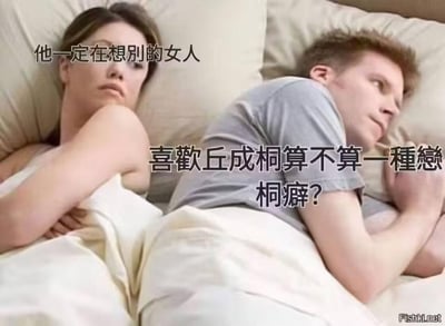 这是一张改编自经典夫妻床梗的搞笑图文，画面中妻子抱着胳膊、面露不悦，配文“他一定在想别的女人”，表现出对丈夫的怀疑；而丈夫背对妻子，配文“喜欢丘成桐算不算一種戀桐癖？”。图中运用了谐音梗，“戀桐癖”谐音“戀童癖”，将数学家丘成桐的名字融入玩梗，制造出妻子的情感误会与丈夫脑子里奇怪的数学爱好者脑洞的强烈反差，产生滑稽搞笑的效果。