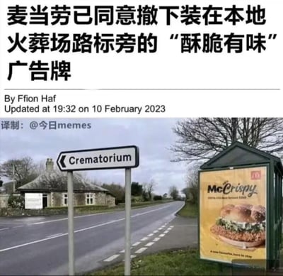 这是2023年2月的一则海外新闻，展示了英国某地火葬场（Crematorium）路标旁的麦当劳McCrispy脆鸡堡广告牌，广告牌的“酥脆”定位与火葬场的火化场景形成了非常不适且尴尬的联想，引发争议后麦当劳同意撤下该广告牌。

笑点解析：广告牌的“McCrispy（酥脆）”和火葬场的火化场景形成了让人不适的场景联想，这种完全不合时宜的广告选址带来了荒诞又尴尬的喜剧效果。