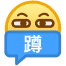 小黄脸表情