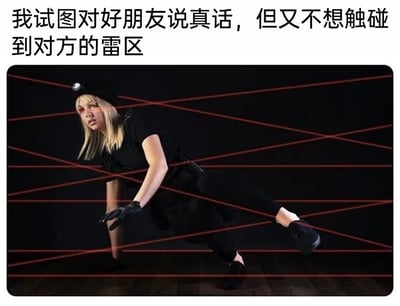 图片上方有文字“我试图对好朋友说真话，但又不想触碰到对方的雷区”，下方是一位金发女性穿着黑色服装，戴着黑色手套和帽子，正小心翼翼地在黑色背景中躲避红色激光线。这张图用激光线比喻朋友的“雷区”或敏感点，用女性小心翼翼躲避激光的动作形象地表现了想对朋友说真话又怕冒犯对方的矛盾心理。