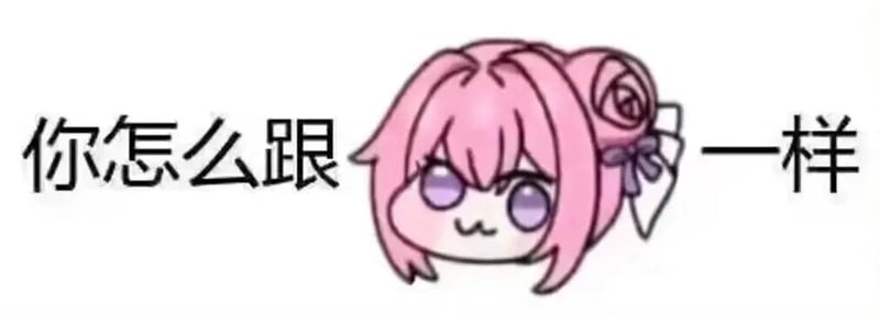 Doro表情包：你怎么跟一样