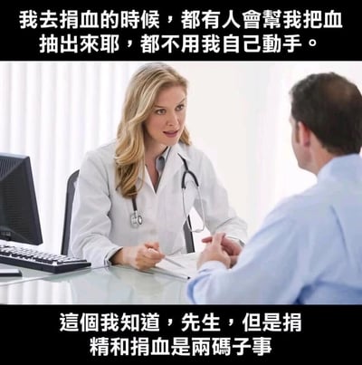 这是一张采用顶配底文形式的搞笑静态梗图，画面呈现诊室里的医患对话场景：一位穿着白大褂、挂着听诊器的女医生坐在桌前，手持笔，面对一位男患者；男患者坐在对面，双手交握。上方文字是男患者的发言，他以捐血时由医护人员帮忙抽血为例，暗示希望捐精时也不用自己动手；下方是女医生的回应，明确指出捐精和捐血是完全不同的两件事，利用这种认知误解制造出带有成人向的幽默效果，整体风格诙谐搞笑。
