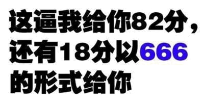 这是一张纯文字梗图，背景为白色，主要文字为黑色加粗字体，内容为'这逼我给你82分，还有18分以666的形式给你'，其中'666'以蓝色突出显示。图中通过数字游戏表达对某人或某事的高度赞扬，82分加上由三个6组成的18分（6+6+6=18）正好是100分，用幽默的方式表示满分认可。