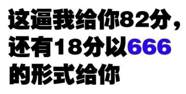 这逼我给你82分，剩下18分用666形式给你