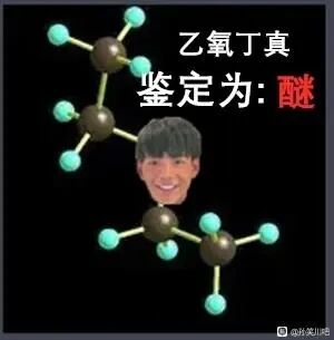 这是一张P图改编的合成图像，属于图文混排的文字加注图。创作者将真实人物丁真面带笑容的脸部图像，合成到乙醚的分子结构模型中，替换了模型里的一个节点，同时在图像右侧配有文字“乙氧丁真 鉴定为:醚”，利用谐音梗，“乙氧丁真”谐音“一氧丁真”，结合化学中醚类物质的相关知识，将网红形象与化学概念结合，制造出趣味玩梗的效果，整体是网友创作的网络趣味梗图。