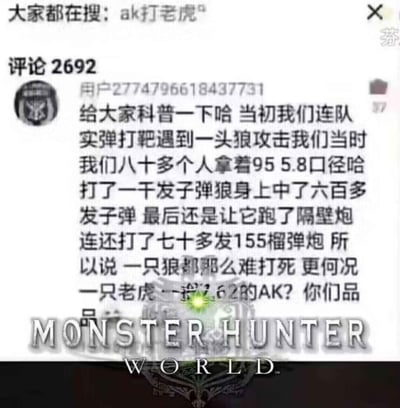 这是一张网友自制的拼贴梗图，上方是社交媒体的评论截图，用户编造了一个极度离谱的故事：八十多名持95式步枪的士兵，打了一千发子弹让狼中了六百多发，甚至隔壁炮连打了七十多发155榴弹炮，最后还是让狼跑了，最后调侃用AK打老虎更是不可能；下方配上《怪物猎人：世界》的官方标题，用游戏里怪物血厚、难以击杀的特点来呼应这个离谱故事，将评论里的狼类比成怪物猎人里的强力怪物，制造出荒诞搞笑的效果，用来调侃游戏中怪物的高生存能力，同时吐槽评论里的虚假钓鱼内容。