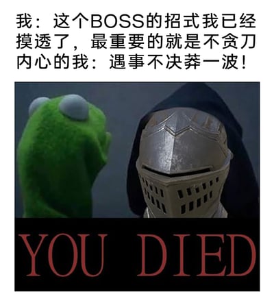 这是一张针对魂类游戏玩家的搞笑梗图，采用了网络流行的“内心矛盾双角色”模板：左侧的科米蛙代表玩家理智的一面，右侧的《黑暗之魂》骑士代表玩家冲动的一面。上方文字精准还原了玩家挑战BOSS时的内心拉扯：理智的自己反复强调已经摸透BOSS招式，要稳扎稳打不能贪刀；冲动的自己却在一旁怂恿“遇事不决莽一波”。图底部的“YOU DIED”是《黑暗之魂》系列的经典死亡提示语，直接点明了冲动莽上去后的必然结局，生动又真实地戳中了魂类游戏玩家的共同经历，充满共鸣感。
