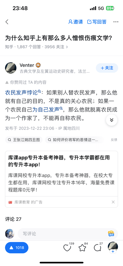 这是知乎问答社区中，针对「为什么知乎上有那么多人憎恨伤痕文学？」问题的答主Venter的回答截图。答主提出了「农民发声悖论」：若他人替农民发声，会被质疑有自身目的而非真关心农民；若农民自身发声，则会被认为脱离农民群体成为作家，无法再自称农民。该回答获得1018个赞同、139个喜欢与27条评论，截图下方还附带库课app的专升本广告。