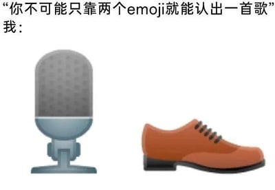 这是一张趣味梗图，上方配文“你不可能只靠两个emoji就能认出一首歌”，下方搭配了麦克风🎤和皮鞋👟两个emoji。图中运用了谐音梗：麦克风的“麦”谐音“迈”，鞋子对应“步”，组合起来对应歌曲《漫步》，以此回应上方的质疑，展示可以通过emoji的谐音关联猜出歌名，充满趣味性。