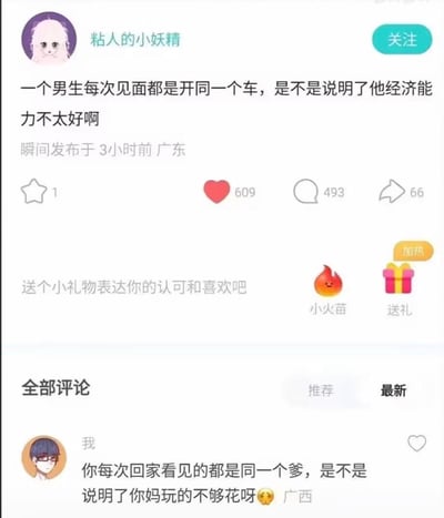 这是一张国内社交平台的用户动态截图，用户「粘人的小妖精」发布动态提问，认为男生每次见面都驾驶同一辆车，就代表其经济能力不佳。下方一条来自广西用户的评论用极具讽刺性的类比回怼：「你每次回家看见的都是同一个爹，是不是说明了你妈玩的不够花呀😳」，用荒谬的类比反驳了原帖以单一行为评判经济能力的逻辑漏洞，引发了大量点赞和评论互动。图中无谐音、双关等特殊梗，仅为尖锐的类比回怼。