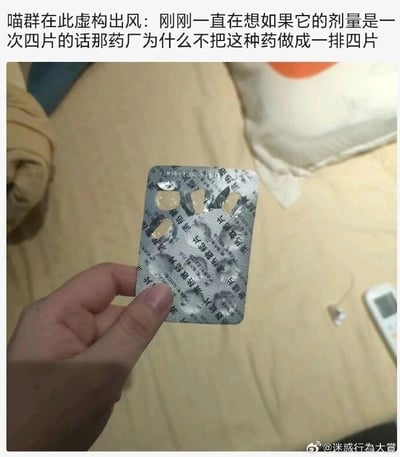 这张静态图展示了一只手拿着一板药片，药板上的药片已经被服用了一部分，剩余的四片分散在包装的不同位置，并非集中在一排。图的上方配有网友的文字：“刚刚一直在想如果它的剂量是一次四片的话那药厂为什么不把这种药做成一排四片”，发出了一个非常贴近生活的灵魂拷问，吐槽药厂的药片包装设计不符合一次服用四片的使用需求，让使用者需要从不同位置抠取药片，显得不够人性化，充满了生活里的小趣味和迷惑感。对于这个疑问，可能的原因包括药厂的包装模具是通用款，适配多种不同服用剂量的药品；或者该药品也存在一次服用少于四片的剂量要求，所以采用分散的包装设计；也可能是生产工艺的限制，无法简单调整为一排四片的布局。