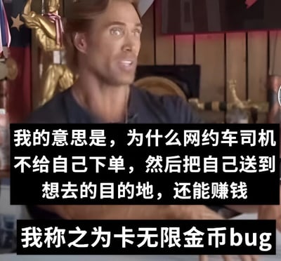 图片中是一位表情略带疑惑的男性，背景可见金色雕像和木质墙面，整体场景像是某个访谈或脱口秀片段的截图。画面下方叠加了两行黑色底白色文字，内容为：“我的意思是，为什么网约车司机不给自己下单，然后把自己送到想去的目的地，还能赚钱 我称之为卡无限金币bug”。通过幽默的方式提出了一个看似“机智”却忽略实际逻辑的脑洞想法，模仿游戏中“卡bug刷金币”的思路调侃网约车运营模式。