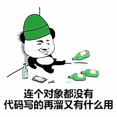 熊猫戴绿帽吐槽：代码再溜没对象有啥用